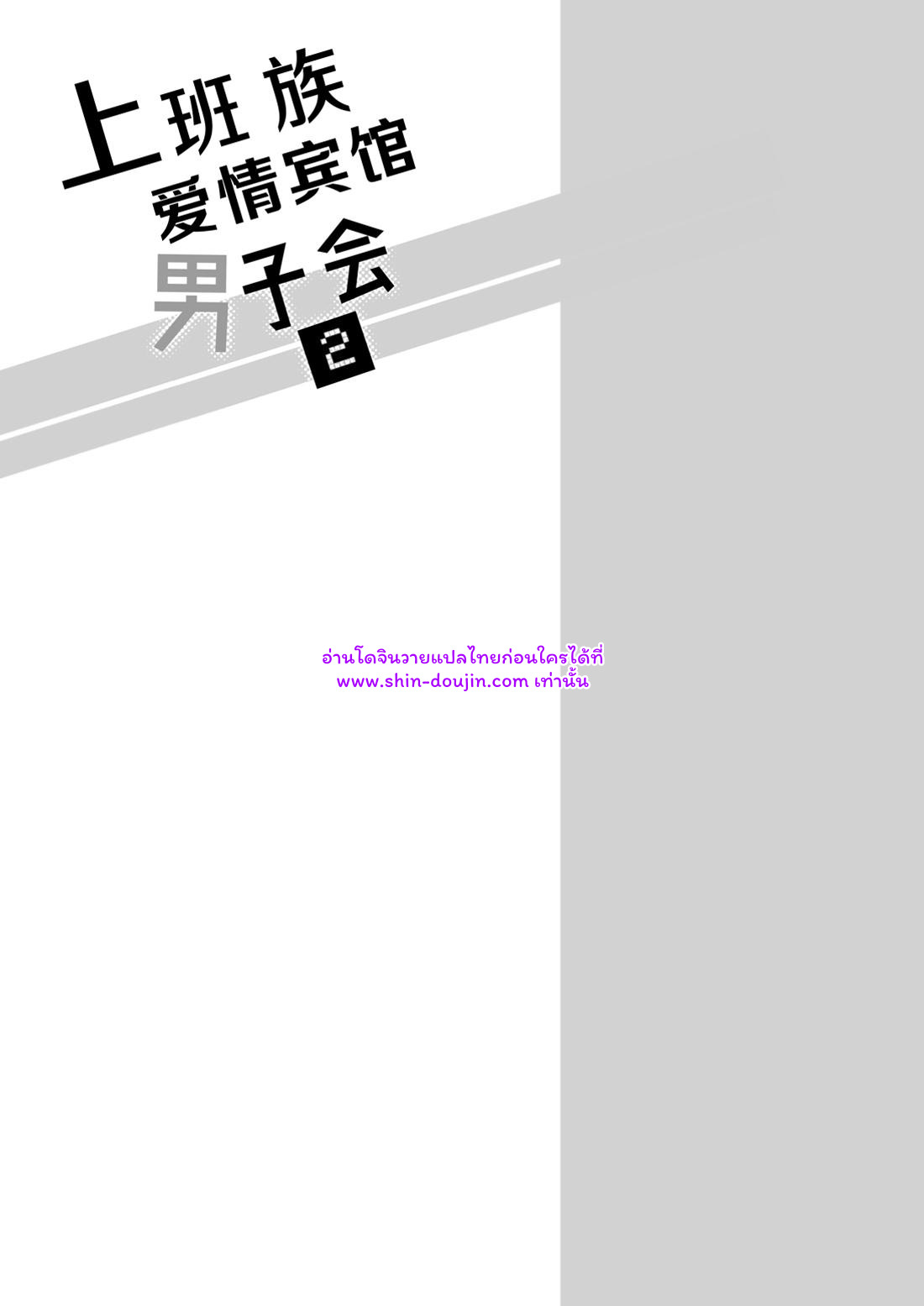 โรงแรมรักของเหล่ามนุษย์เงินเดือน 02-28